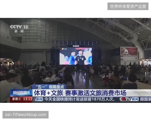 体育赛事直播间流量持续暴涨,部分周边旅游产品为何难以将线上关注度精准对齐为订单 体育赛事直播间流量持续暴涨,部分周边旅游产品为何难以将线上关注度精准对齐为订单