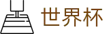 2026世界杯盘口-实时比分与赛事数据中心